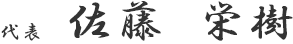 代表　佐藤栄樹