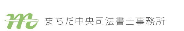 まちだ中央司法書士事務所